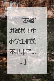 “苏超”进试卷！中小学生们笑不出来了……