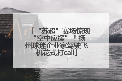 “苏超”赛场惊现 “空中应援”！扬州球迷企业家驾驶飞机花式打call