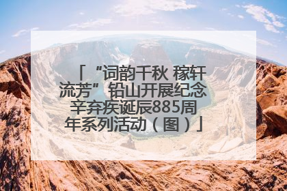 “词韵千秋 稼轩流芳”铅山开展纪念辛弃疾诞辰885周年系列活动（图）