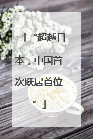 “超越日本，中国首次跃居首位”