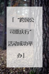 “跨国公司重庆行”活动成功举办