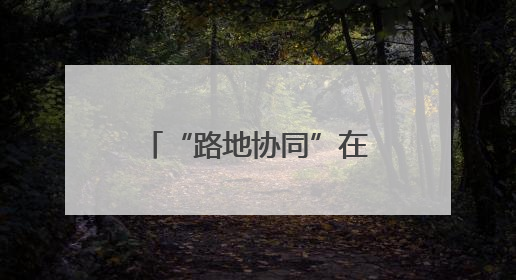 “路地协同”在山东：“5·26”爱路护路行动共筑铁路安全防线