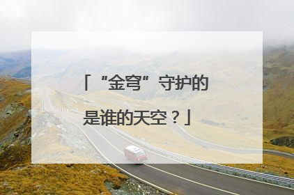 “金穹”守护的是谁的天空？