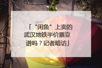“闲鱼”上卖的武汉地铁半价票靠谱吗？记者暗访
