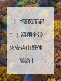 “驭风而起”！滑翔伞带火安吉山野体验游