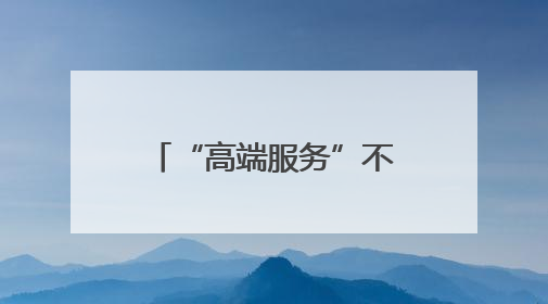 “高端服务”不能伤害社会公平
