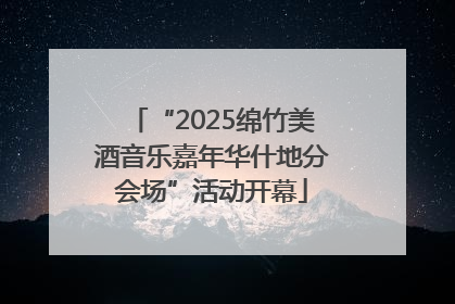 “2025绵竹美酒音乐嘉年华什地分会场”活动开幕