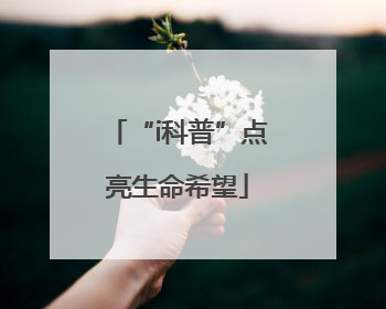 “i科普”点亮生命希望