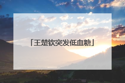 王楚钦突发低血糖