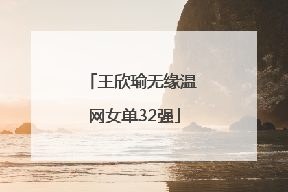 王欣瑜无缘温网女单32强