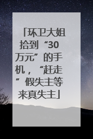 环卫大姐拾到“30万元”的手机，“赶走”假失主等来真失主