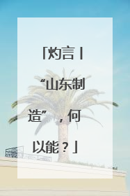 灼言丨“山东制造”，何以能？
