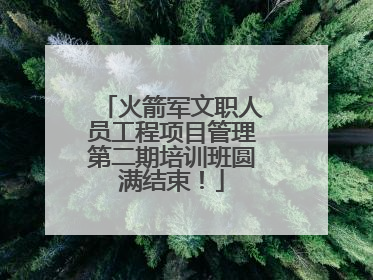 火箭军文职人员工程项目管理第二期培训班圆满结束！