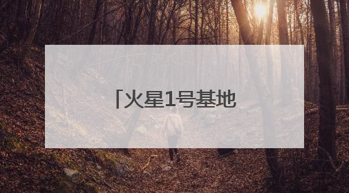 火星1号基地！“星际穿越”感拉满了