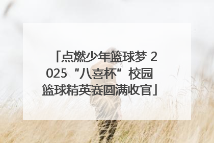 点燃少年篮球梦 2025“八喜杯”校园篮球精英赛圆满收官