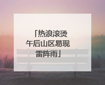 热浪滚烫 午后山区易现雷阵雨