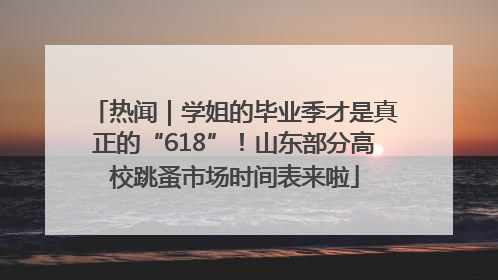 热闻｜学姐的毕业季才是真正的“618”！山东部分高校跳蚤市场时间表来啦