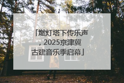 燃灯塔下传乐声，2025京津冀古建音乐季启幕