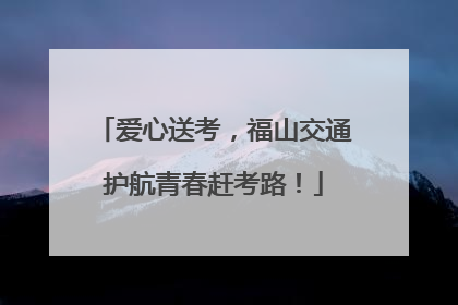 爱心送考，福山交通护航青春赶考路！