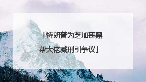 特朗普为芝加哥黑帮大佬减刑引争议