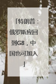 特朗普：俄罗斯应回到G8，中国也可加入