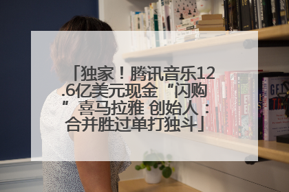 独家！腾讯音乐12.6亿美元现金“闪购”喜马拉雅 创始人：合并胜过单打独斗