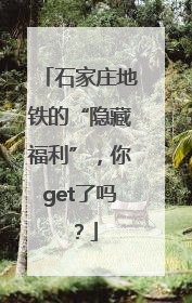 石家庄地铁的“隐藏福利”，你get了吗？