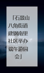 石景山八角街道建钢南里社区举办端午游园会