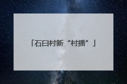 石臼村新“村播”