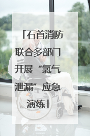 石首消防联合多部门开展“氯气泄漏”应急演练