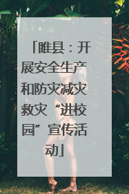 睢县：开展安全生产和防灾减灾救灾“进校园”宣传活动