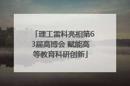 理工雷科亮相第63届高博会 赋能高等教育科研创新
