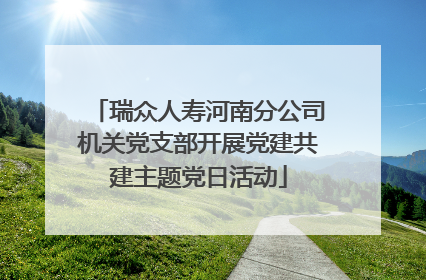 瑞众人寿河南分公司机关党支部开展党建共建主题党日活动