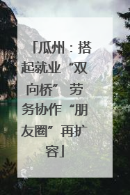 瓜州：搭起就业“双向桥” 劳务协作“朋友圈”再扩容