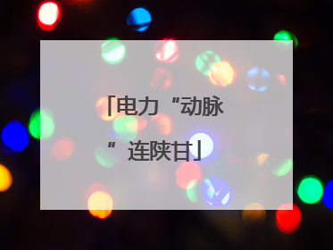 电力“动脉”连陕甘