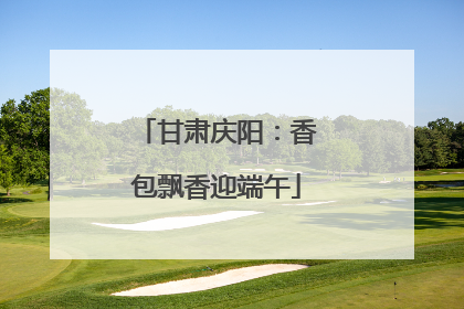 甘肃庆阳：香包飘香迎端午