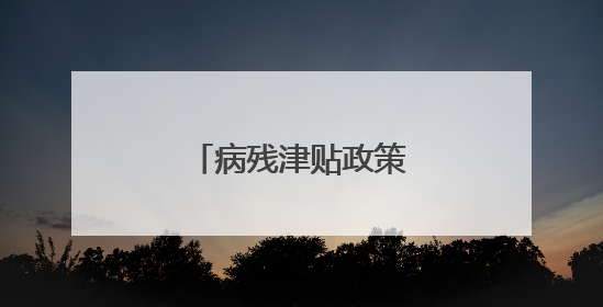 病残津贴政策惠及困难职工