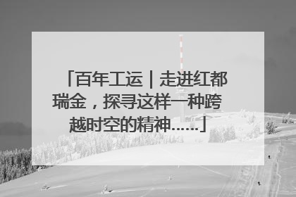 百年工运｜走进红都瑞金，探寻这样一种跨越时空的精神……