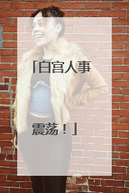 白宫人事震荡！