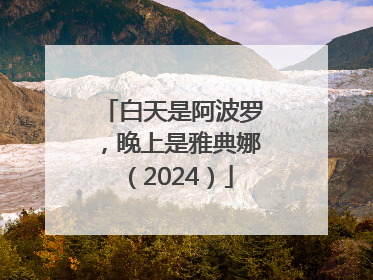 白天是阿波罗，晚上是雅典娜（2024）