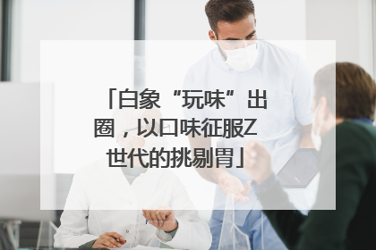 白象“玩味”出圈，以口味征服Z世代的挑剔胃