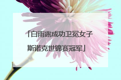 白雨露成功卫冕女子斯诺克世锦赛冠军