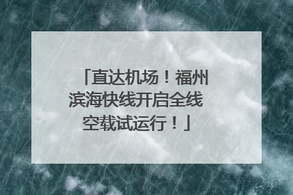 直达机场！福州滨海快线开启全线空载试运行！
