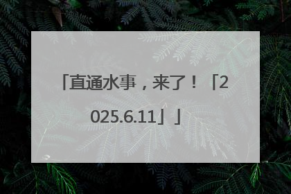 直通水事，来了！「2025.6.11」