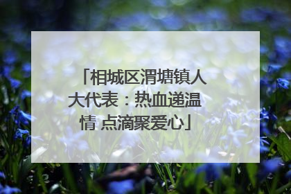 相城区渭塘镇人大代表：热血递温情 点滴聚爱心