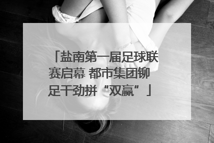 盐南第一届足球联赛启幕 都市集团铆足干劲拼“双赢”
