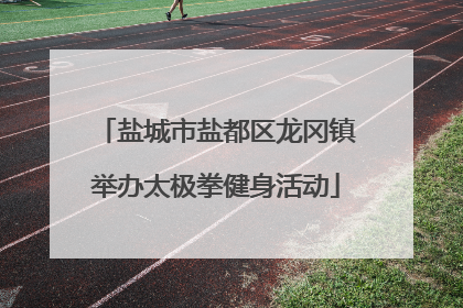 盐城市盐都区龙冈镇举办太极拳健身活动