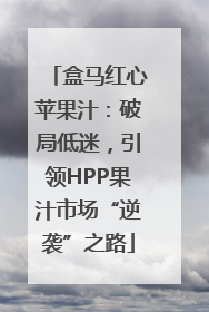 盒马红心苹果汁：破局低迷，引领HPP果汁市场“逆袭”之路