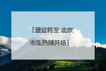 盛夏将至 北京市集热辣开场