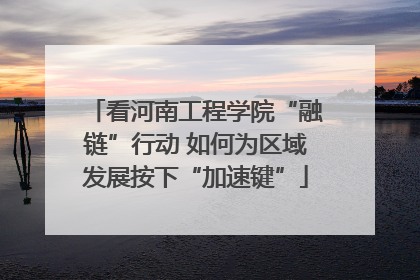 看河南工程学院“融链”行动 如何为区域发展按下“加速键”